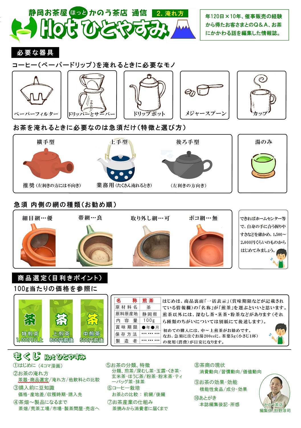 (2)お茶の淹れ方(茶器･商品選定)